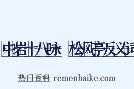 中岩十八咏·松风亭反义词是什么意思的图片